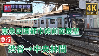 【4K前面展望】 東急田園都市線　急行渋谷～中央林間