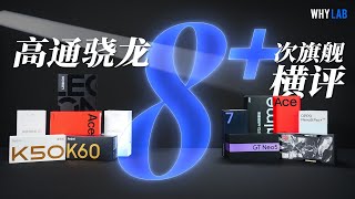 「WHYLAB」次旗舰怎么选？13 款骁龙 8+ 手机横评给你答案