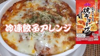 【おうちごはん】簡単餃子ラザニア‼️