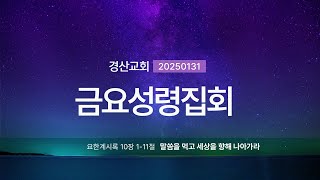 20250131 금요성령집회 말씀을 먹고 세상을 향해 나아가라