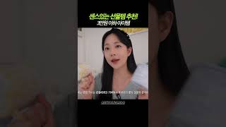 반응 좋았던 3만원 이하 선물템 추천! #쿠팡 #선물추천