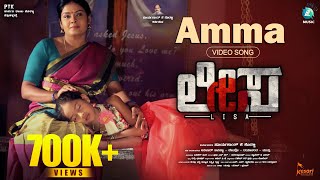 AMMA Video Song | LISA Kannada Movie | Manjula Reddy | Sushmitha | Muthu | A2 Music