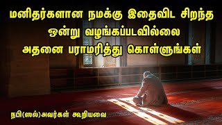 மனிதர்களான நமக்கு இதைவிட சிறந்த ஒன்று வழங்கப்படவில்லை அதனை பராமரித்து கொள்ளுங்கள் Tamil Muslim Bayan