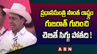 CM KCR : ప్రధానమంత్రి సొంత రాష్ట్రం గుజరాత్ గురించి చెబితే సిగ్గు పోతది ! || ABN Telugu