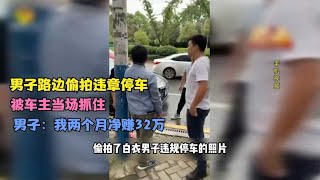 男子路边偷拍违章停车，被车主当场抓住