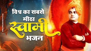 विश्व का सबसे मीठा स्वामी विवेकानन्द भजन | Swami Vivekanand Geet | Bhajan Swami Vivekanand | Bhajan