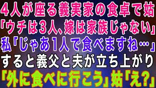 【スカッとする話】4人が座る義実家の食卓で姑「ウチは3人、嫁は家族じゃないw」私の料理だけない…私「じゃあ1人で食べます」→すると義父と夫が立ち上がり「外に食べに行こう」姑「え？」結果w【修