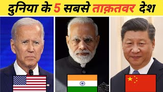 दुनिया के 5 सबसे ताकतवर देश 🤔| Top 5 Powerful Country In The World