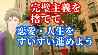 「完璧主義」を手放して、恋愛や人生をすいすいと進めよう◆手放すための3つのコツ