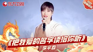 李宇春春晚舞台热辣开唱《把我爱的名字读给你听》 大秀舞蹈和长腿！上演极致舞台！｜#东方卫视春晚回顾｜CLIP｜上海电视台官方频道