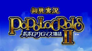 ポポロクロイス物語Ⅱ　初見実況　＃10　【完】