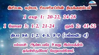 இயேசு, மரியா, யோசேப்பின் திருக்குடும்பம் விழா வாசகங்கள் | மறைத்திரு. அமிர்தராச சுந்தர் ஜா.