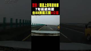 驚嚇! 國道上突有逆向車 7旬翁逆向衝 台88到國三開6公里｜TVBS新聞 #shorts@TVBSNEWS01