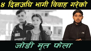 ४ दिनअघि भागी विवाह गरेको जोडी मृ!त फेला // Sweet Nepal News