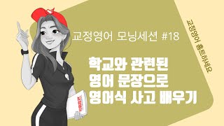 교정영어_영어식 생각교정 #18 : 학교와 관련된 표현을 영어식사고로 연습해 보아요 :)