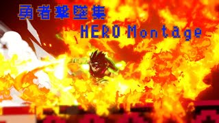 【スマブラSP】伝説の勇者のなり損ないの撃墜集　HERO Montage