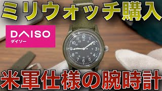 【ダイソー】550円のミリウォッチ買ってみた セイコー製ムーブメント搭載 100均