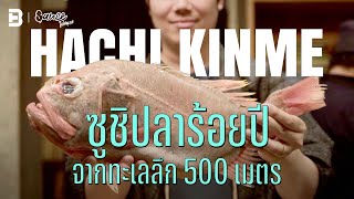 ‘Hachi Kinme’ ซูซิปลาร้อยปี จากทะเลลึก 500 เมตร | #Sauceใต้สมุทร [Dir. zombie]