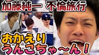 人気配信者加藤純一と本郷愛の不倫ついて語る粗品！【粗品切り抜き 1人賛否】