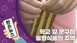 [N년전뉴스] '문방구' 앞에서 자취를 감춘 그 시절 불량 식품들 / YTN