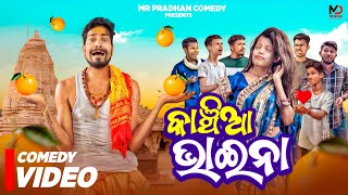 || କାଞ୍ଚିଆ ଭାଇନା || KANCHIA BHAINA || MR PRADHAN COMEDY || ODIA NEW COMEDY || ODIA COMEDY ||