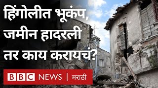 Hingoli Earthquake : भूकंपाचे धक्के जाणवले, तर काय करायचं?