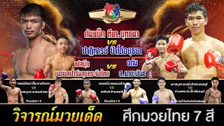 วิเคราะห์มวยวันนี้ 16 ก.พ.68 เซียนเต๋า #วิจารณ์มวย #มวยไทย