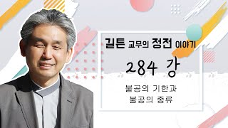 원불교 정전 이야기 284강 - [불공하는 법] - 불공의 기한과 불공의 종류