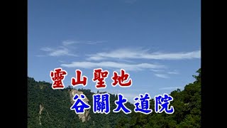 寶通誦經樂團 - 靈山聖地 玉勅封神台 谷關大道院