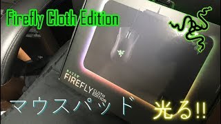 光るマウスパッド？！Razer Firefly Cloth Edition 【商品紹介】【俺のデスク周りピッカピカにしていってやんよ計画】第４弾