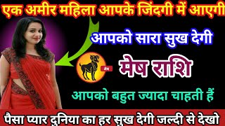 मेष राशि एक अमीर महिला आपके जिंदगी में आएगी और आपको सारा सुख देगी | Mesh rashi | Aries horoscope