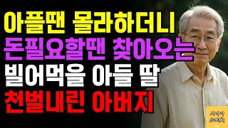 ‘차라리 전 재산을 버리겠다!!’ 재혼한 아내 곁에서 홀로 투병하던 아버지… 아플 땐 나몰라라 하던 자식들, 막판에 재산 요구하자 천벌내린 아버지 | 사이다썰 | 사연라디오