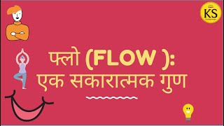 फ्लो (Flow ): एक सकारात्मक गुण