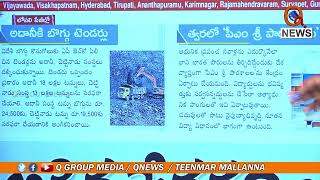 త్వరలో పీఎం శ్రీ పాఠశాలలు...| TeenmarMallanna - QNews AP