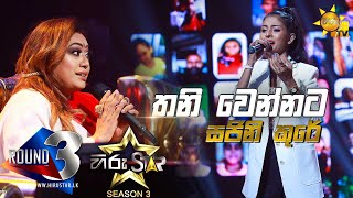 Thani Wennata Mage Lowe - තනි වෙන්නට මගේ ලොවේ  | Sajini Cooray💥Hiru Star Season 3 | Episode 75🔥