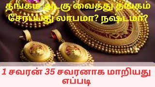 1 சவரன் 35 சவரனாக | 1 Savaran Convert to 35 Savaran Profit or Loss | moneysavingtipstamil