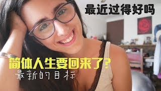 簡體人生要回來了？ 我過得好嗎？我人生更新了~ Simplified chinese is back ? My new life starting...