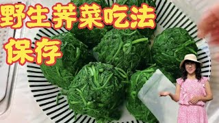 野生荠菜吃法，野生荠菜保存方法，如何食用野生荠菜，野生荠菜馄饨做法，野生荠菜生吃方法，野生荠菜营养，野生荠菜吃法大全