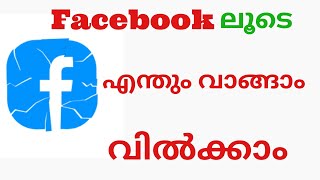 Facebook ലൂടെ എന്തും വാങ്ങാം വിൽക്കാം.