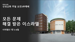 공항동 신성교회 2022년 8월 28일 주일오전3부예배