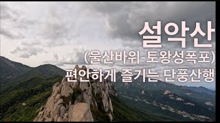 설악산 단풍산행 4K (울산바위 - 토왕성폭포)