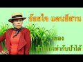 ทำไมถึงทำกับป้าได้ อ้อยใจ แดนอีสาน 【music video】