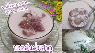 บวดมันม่วงสาคู/ขนมไทย/ขนมหวานละมุน/วิธีทำง่าย/เมนูสร้างอาชีพสร้างรายได้/Thai Dessert /อร่อย บาย มอม