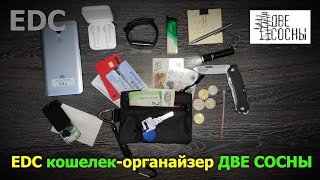 EDC кошелек-органайзер ДВЕ СОСНЫ