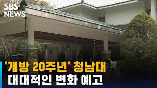 '개방 20주년' 청남대, 변화 시도…첫 민간 투숙객 맞는다 / SBS