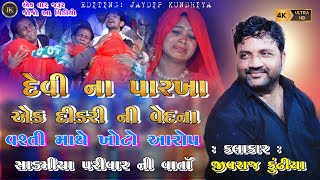 KHOTO AAROP||SADMIYA PARIVAR NI VARTA||@jivrajkundhiyaofficial @JaydipKundhiya