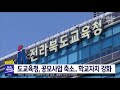 [뉴스투데이] 도교육청, 공모사업 축소  학교자치 강화 | 전주MBC 210727 방송