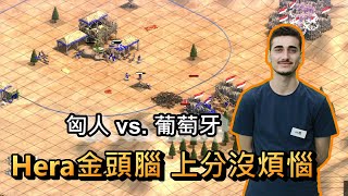 AOE2DE世紀帝國2決定版，聰明小子Hera的匈人