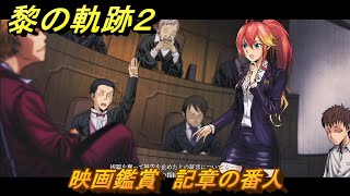 黎の軌跡２　映画鑑賞　記章の番人　＃２６　【クリムゾン・シン】