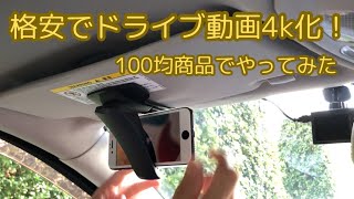 古いiPhoneと110円でドライブ動画4K化してみた　ダイソーのクリップ式スマホホルダ　ドラレコの格安4k化